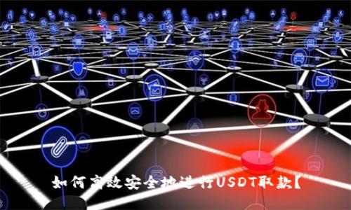 如何高效安全地进行USDT取款？