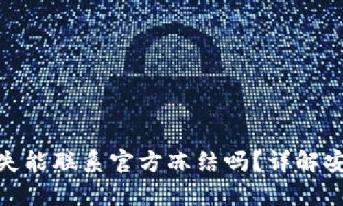 tpwallet币丢失能联系官方冻结吗？详解安全与应对措施