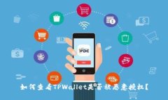 如何查看TPWallet是否被恶意