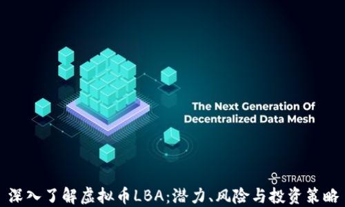 
深入了解虚拟币LBA：潜力、风险与投资策略
