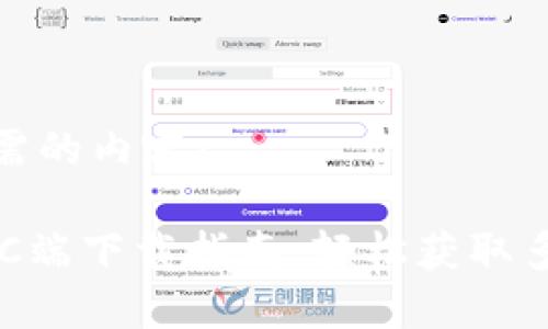 下面是您所需的内容：

TPWallet PC端下载指南：轻松获取多链数字钱包