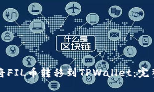 如何将FIL币转移到TPWallet：完整指南