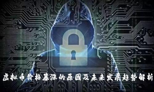 虚拟币价格暴涨的原因及未来发展趋势解析