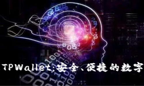 全面解析萤火TPWallet：安全、便捷的数字资产管理工具