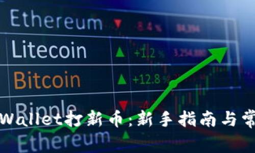 如何使用TPWallet打新币：新手指南与常见问题解答