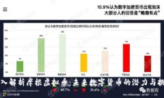 深入解析摩根虚拟币：未