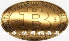淘宝虚拟币：使用指南与