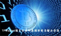 TPWallet转不出来的原因分析