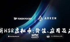 深入解析HSR虚拟币：价值