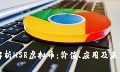 深入解析HSR虚拟币：价值、应用及未来趋势