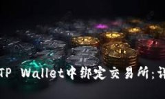 如何在TP Wallet中绑定交易