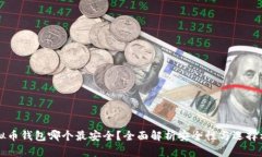 虚拟币钱包哪个最安全？