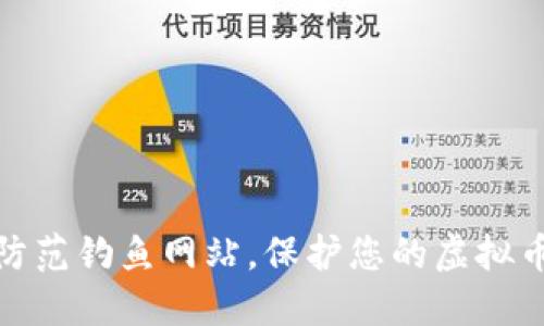 如何防范钓鱼网站，保护您的虚拟币安全