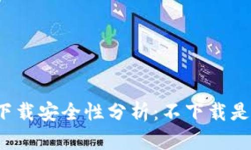 tpwallet下载安全性分析：不下载是否有风险？