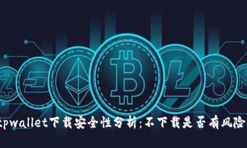 tpwallet下载安全性分析：不下载是否有风险？