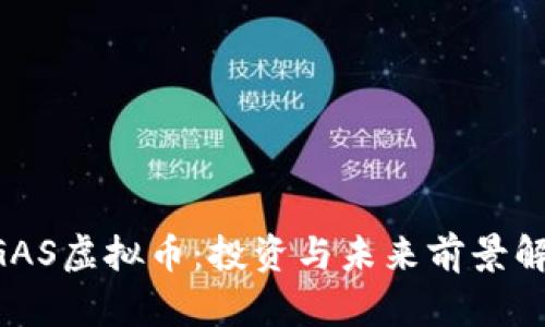 UGAS虚拟币：投资与未来前景解析