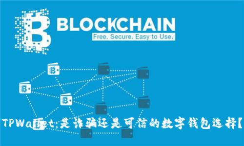 TPWallet：是诈骗还是可信的数字钱包选择？