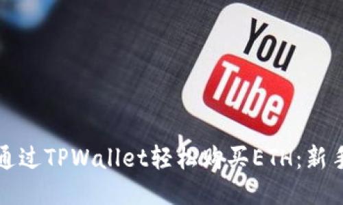 如何通过TPWallet轻松购买ETH：新手指南