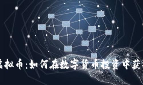 刘涛虚拟币：如何在数字货币投资中获取成功