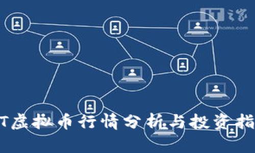 MT虚拟币行情分析与投资指南