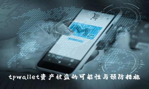 tpwallet资产被盗的可能性与预防措施