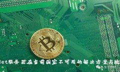 TPWallet服务器在当前国家不