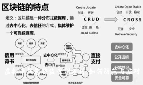 虚拟币钱包被盗案例分析：如何防范与应对