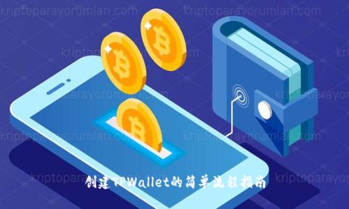 创建TPWallet的简单流程指南