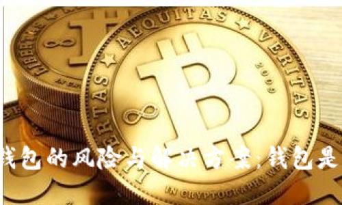 下载虚拟币钱包的风险与解决方案：钱包是否会被冻结？