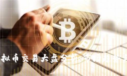 2023年虚拟币交易大盘分析：市场趋势与投资机会