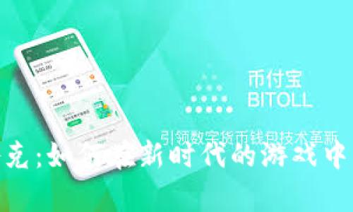 : 探索虚拟币扑克：如何在新时代的游戏中获利与风险并存