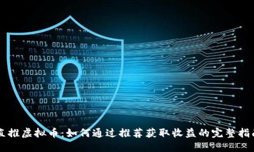 直推虚拟币：如何通过推荐获取收益的完整指南