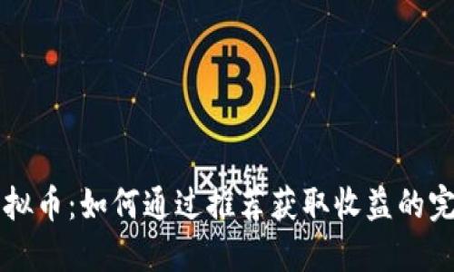 直推虚拟币：如何通过推荐获取收益的完整指南