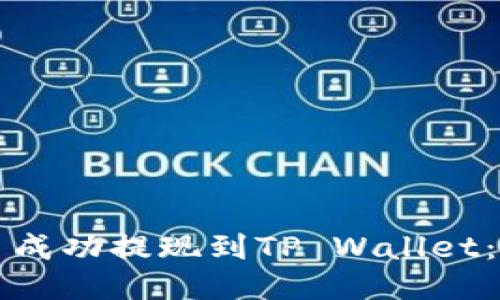 如何将猪币成功提现到TP Wallet：全方位指南