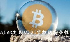 tpwallet支持USDT空投的安全