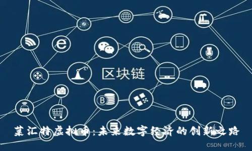 菜汇特虚拟币：未来数字经济的创新之路
