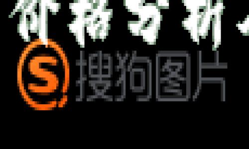 INK虚拟币价格分析及投资策略