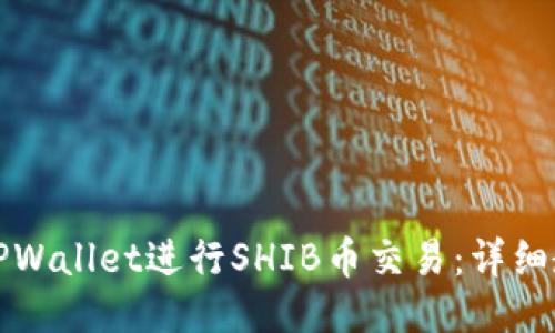 如何使用TPWallet进行SHIB币交易：详细教程与指南