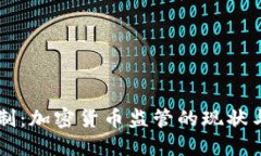虚拟币限制：加密货币监