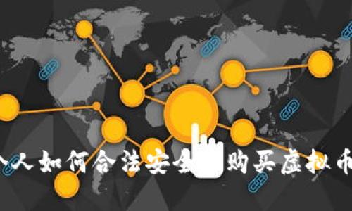 个人如何合法安全地购买虚拟币？