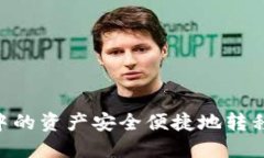 如何将TP钱包中的资产安全
