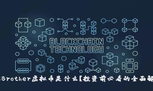 CCBrother虚拟币是什么？投资前必看的全面解析