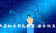 2022年十大虚拟币钱包推荐