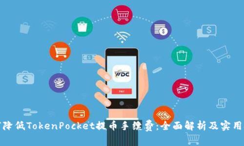 如何降低TokenPocket提币手续费：全面解析及实用技巧