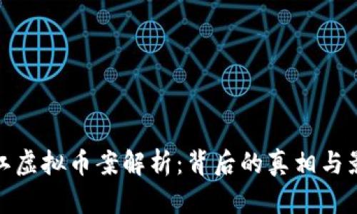 温江虚拟币案解析：背后的真相与影响