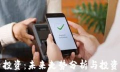 虚拟币投资：未来走势分
