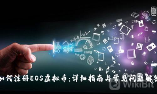 如何注册EOS虚拟币：详细指南与常见问题解答