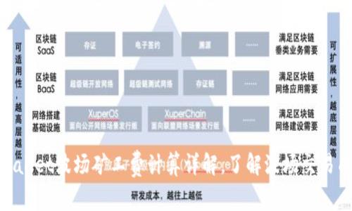 tpwallet波场矿工费计算详解，了解波场交易成本