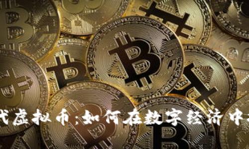 biao ti新时代虚拟币：如何在数字经济中抓住投资机会