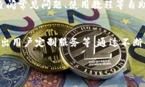   TPWallet公测全攻略：开启您的数字资产新时代 / 

 guanjianci TPWallet, 公测, 数字资产, 区块链 /guanjianci 

### 内容主体大纲

1. **引言**
   - 简要介绍TPWallet及其公测的重要性。

2. **TPWallet概述**
   - TPWallet的功能与特点。
   - 区块链技术背景。
  
3. **TPWallet公测的意义**
   - 公测对用户的好处。
   - 对项目团队的反馈价值。

4. **如何参与TPWallet公测**
   - 注册流程与步骤。
   - 使用TPWallet的基本技巧。

5. **TPWallet的安全性与隐私保护**
   - 加密技术与用户数据保护。
   - 如何保障资产安全。

6. **TPWallet的用户体验**
   - 用户界面设计与用户反馈。
   - 常见问题及解决办法。

7. **未来的发展与展望**
   - TPWallet的更新规划。
   - 在数字资产管理领域的潜力。

8. **结论**
   - 再次强调TPWallet公测的重要性与未来前景。

9. **常见问题解答**
   - 相关问题与详细解答。

### 内容

#### 引言
在当今数字资产日益增长的时代，TPWallet作为一款新兴的钱包应用，即将迎来其公测阶段。它不仅是数字资产管理的工具，更承载着用户对于未来金融的期待。本篇文章将深入探讨TPWallet的公测内容、参与方法以及其背后的技术支持与未来展望。

#### TPWallet概述
TPWallet是一个基于区块链技术的数字资产钱包，旨在为用户提供安全、便捷的资产管理体验。它支持多种类型的加密货币，拥有高效的交易处理能力以及先进的用户界面设计。TPWallet的核心特点包括但不限于：
ul
  li多币种支持：可以存储和管理各种主流加密货币。/li
  li安全性高：通过加密技术保障用户资产的安全。/li
  li用户友好：界面简洁易用，适合新手及资深用户。/li
/ul

#### TPWallet公测的意义
TPWallet的公测阶段是其发展过程中的一个重要里程碑，标志着产品从开发阶段向市场应用过渡。公测不仅让用户提前体验未来的数字钱包产品，也为开发团队提供了宝贵的用户反馈，有助于进一步完善产品功能。在公测期间，用户可以提前体验到TPWallet的各种功能，同时团队将根据用户的使用反馈，修正可能存在的问题，以提升用户体验。

#### 如何参与TPWallet公测
要参与TPWallet的公测，用户需要按照以下步骤进行：
ol
  listrong下载应用：/strong用户可以通过TPWallet官方网站或各大应用商店下载相应的应用程序。/li
  listrong注册账户：/strong按照提示填写必要的个人信息，完成注册。/li
  listrong钱包设置：/strong在账户创建完成后，用户需设置安全密码及备份助记词，以保障钱包安全。/li
  listrong开始使用：/strong注册成功后，用户即可体验TPWallet的各项功能，如充值、转账、资产查询等。/li
/ol

#### TPWallet的安全性与隐私保护
在数字资产的管理中，安全性无疑是用户最关注的问题之一。TPWallet采取了一系列先进的安全措施以保护用户资产和个人隐私。
ul
  listrong256位加密技术：/strongTPWallet使用256位加密技术，确保用户的私钥和敏感信息不被泄露。/li
  listrong双重认证：/strong用户在进行重要操作如转账时，可以启用双因素认证，增加安全保障。/li
  listrong隐私保护政策：/strongTPWallet承诺不收集用户的个人数据，用户的隐私将始终得到保护。/li
/ul

#### TPWallet的用户体验
用户体验是影响一个产品成败的重要因素。TPWallet的设计旨在为用户提供流畅、直观的操作界面，使得用户在使用过程中能够轻松上手。界面设计考虑了易用性与美观性，用户可以快速进行资产管理而无需复杂的学习过程。
此外，TPWallet还提供了丰富的用户支持，包括在线客服与帮助中心，解决使用过程中的各种疑问。而在测试阶段，用户反馈的处理速度也是相对快速的，确保每一个反馈都能得到有效回应与改善。

#### 未来的发展与展望
TPWallet团队对未来的发展充满信心，后续将推出更多功能以满足用户需求。例如，不断增加对新兴数字货币的支持、完善交易所接口、上线更多的去中心化服务等。这些因素都将有助于TPWallet在市场上保持竞争力，吸引更多数字资产用户。

#### 结论
TPWallet公测的到来确实是一个让人兴奋的时刻，它代表了数字资产管理新模式的开启。随着越来越多的用户参与，TPWallet将不断迭代与，期待在未来的数字金融世界中发挥更大的作用。

### 常见问题解答

#### 1. TPWallet公测有什么特别之处？
TPWallet公测不仅是产品推出的标志，更是用户参与产品开发的一次机会。在这一阶段，用户不仅能体验到这款钱包的各项功能，还能向开发团队反馈使用过程中的问题、建议，从而帮助团队产品，提高用户满意度。此外，参与公测的用户还能享受到一些独特的奖励机制，包括降费、优先体验新功能等。

#### 2. 如何保障TPWallet的安全性？
TPWallet采用了多重安全措施来保护用户资产和数据安全。首先，利用强大的加密算法保护用户的私钥不被泄露；其次，提供双重身份验证选项，增加黑客攻击的难度；最后，用户的敏感数据和交易记录都以加密方式存储，防止数据被恶意获取。这些措施旨在为用户提供一个更安全的数字资产管理环境。

#### 3. 我该如何进行TPWallet的注册与使用？
参与TPWallet的公测非常简单，用户只需下载官方应用程序，填写基本个人信息进行注册，设置安全密码，并备份助记词。注册完成后，用户就可以随时登录钱包，进行充值、转账等操作。对于操作不太熟悉的用户，也有详细的使用指南可供参考，帮助他们尽快上手。

#### 4. TPWallet支持哪些类型的数字资产？
TPWallet支持多种主流加密货币，其中包括比特币、以太坊及各类ERC-20代币等。此外，随着公测的进行，TPWallet还计划陆续添加更多数字资产，使用户能够全方位管理个人数字资产，满足不同的投资与交易需求。

#### 5. 如果遇到问题，我该联系谁？
用户在使用TPWallet的过程中若遇到问题，可以通过应用内的客服功能联系客服团队，获取实时帮助。此外，TPWallet还提供了在线帮助中心，用户可以通过查阅常见问题、使用教程等自助解决问题。开发团队对用户反馈十分重视，将尽快予以响应。

#### 6. TPWallet未来的发展规划是什么？
TPWallet团队已制定了一系列发展规划，以增强其在数字资产管理市场的竞争力。这包括增加对新兴数字货币的支持、整合更多去中心化金融（DeFi）功能、推出用户定制服务等。通过不断创新与升级，TPWallet力图为用户提供更为全面、高效的数字资产服务。

以上内容大纲及具体问题解答均为TPWallet公测提供了丰富的信息和指导，希冀帮助用户更好地参与到这一崭新的数字资产管理体验中。